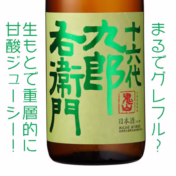 湯川 十六代九郎右衛門 生酛純米金紋錦生原酒：圖片 2