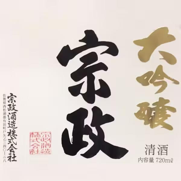 宗政 宗政大吟釀：圖片 2